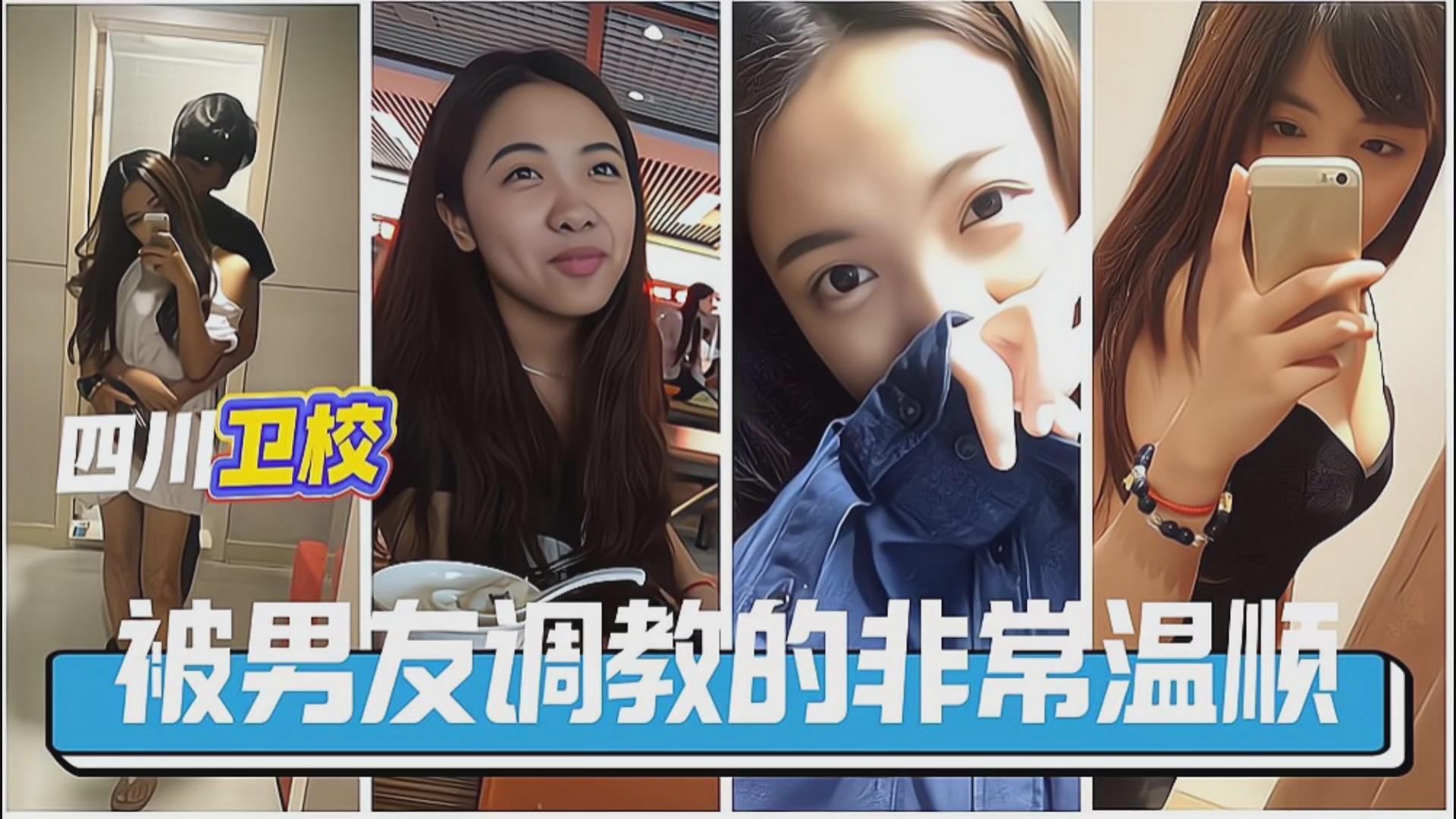 【国产精品】四川卫校被男友调教的非常温顺